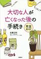 大切な人が亡くなった後の手続き　完全ガイド