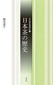 日本茶の歴史 茶道教養講座14