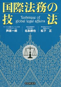 国際法務の技法