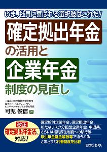 確定拠出年金の活用と企業年金制度の見直し