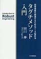 タグチメソッド入門