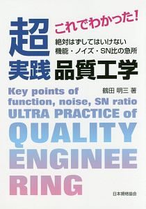 これでわかった！超実践・品質工学