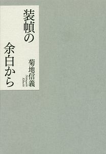 装幀の余白から