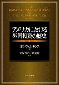 アメリカにおける外国投資の歴史　１６０７～１９１４