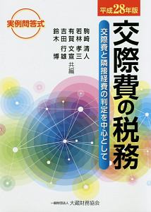 役員と使用人の給与・賞与・退職金の税務 平成31年/若林孝三