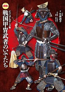図説・戦国甲冑武者のいでたち ビジュアルポーズ集
