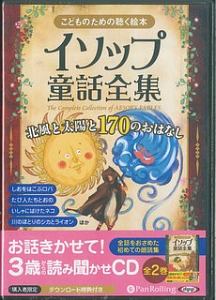 こどものための聴く絵本　イソップ童話全集（下）　北風と太陽と１７０のおはなし