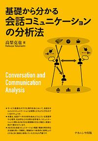 基礎から分かる会話コミュニケーションの分析法