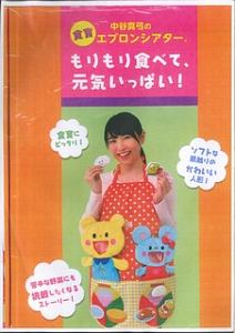 中谷真弓のエプロンシアター食育もりもり食べて、元気いっぱい!