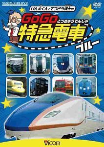 けん太くんと鉄道博士の　ＧｏＧｏ特急電車　ブルー