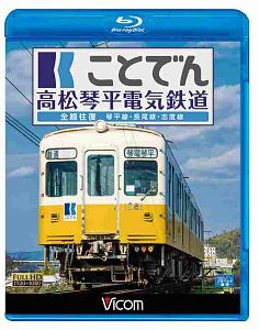 ことでん　高松琴平電気鉄道全線往復　琴平線・長尾線・志度線