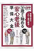 ５０歳から始める「安心老後」準備大全