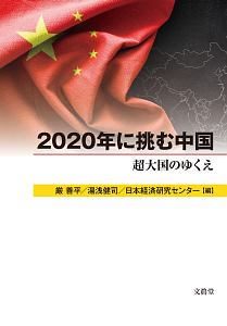 ２０２０年に挑む中国