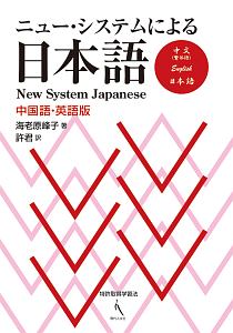 ニュー・システムによる日本語＜国語・英語版＞