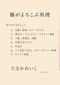 腸がよろこぶ料理