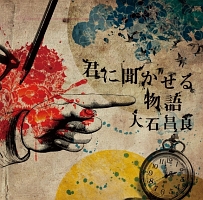 あの街この街(通常盤)/大石昌良 - レンタルCD｜TSUTAYA レンタル・販売