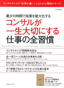 コンサルが一生大切にする仕事の全習慣