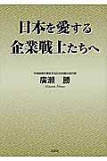 日本を愛する企業戦士たちへ