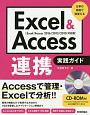 Excel＆Access連携　実践ガイド