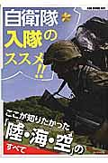 自衛隊入隊のススメ！！ここが知りたかった「陸・海・空」のすべて