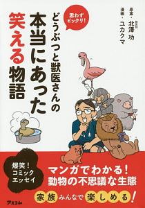 どうぶつと獣医さんの本当にあった笑える？物語？