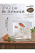 初心者でも大丈夫！クマノミの飼い方がわかる本