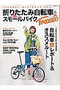 折りたたみ自転車＆スモールバイクＴＲＡＶＥＬ