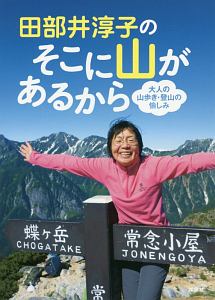 田部井淳子のそこに山があるから