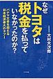 なぜトヨタは税金を払っていなかったのか？