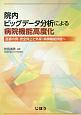 院内ビッグデータ分析による病院機能高度化