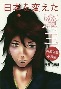 日本を変えた魔王 カリスマ 織田信長の言葉 本 コミック Tsutaya ツタヤ