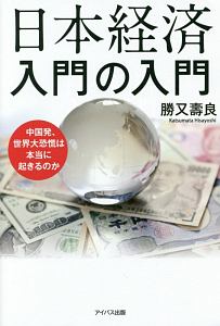 日本経済　入門の入門