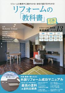 リフォームの「教科書」広島　２０１６－２０１７　リフォームの基礎講座１３／外装リフォーム成功マニュアル