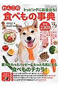 わんこの食べもの事典　トッピングごはんシリーズ