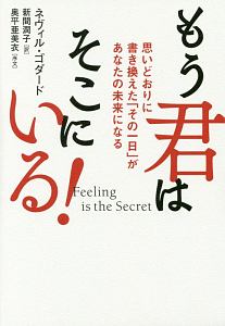 もう君はそこにいる！/ネヴィル ゴダード 本・漫画やDVD・CD・ゲーム 