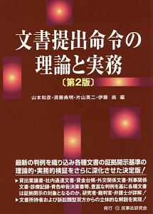 文書提出命令の理論と実務＜第２版＞