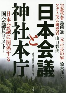 日本会議と神社本庁