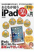 おとなが使うｉｐａｄ（楽）入門