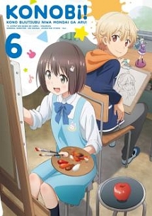 この美術部には問題がある！　６