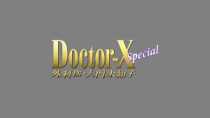 ドクターX　〜外科医・大門未知子〜　スペシャル