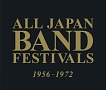 日本の吹奏楽　1956〜1972