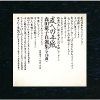 友への手紙 森田童子自選集