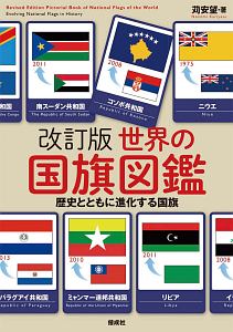 世界の国旗図鑑＜改訂版＞