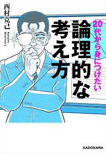 ２０代から身につけたい　論理的な考え方