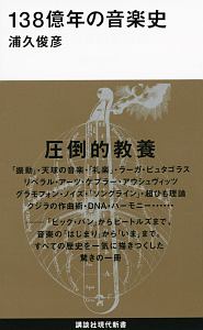 １３８億年の音楽史