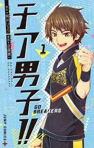 チア男子！！　ＧＯ　ＢＲＥＡＫＥＲＳ