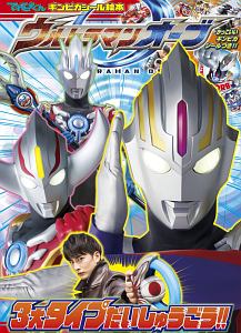 ウルトラマンオーブ　３大タイプだいしゅうごう！！