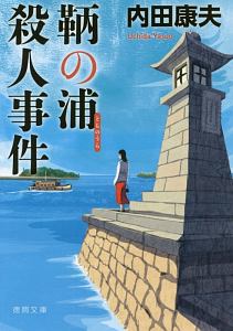 浅見光彦ミステリー 天城峠殺人事件 ドラマの動画 Dvd Tsutaya ツタヤ