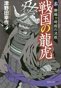 戦国の龍虎