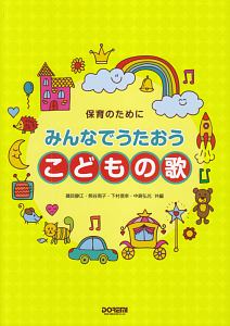 保育のために みんなでうたおう こどもの歌